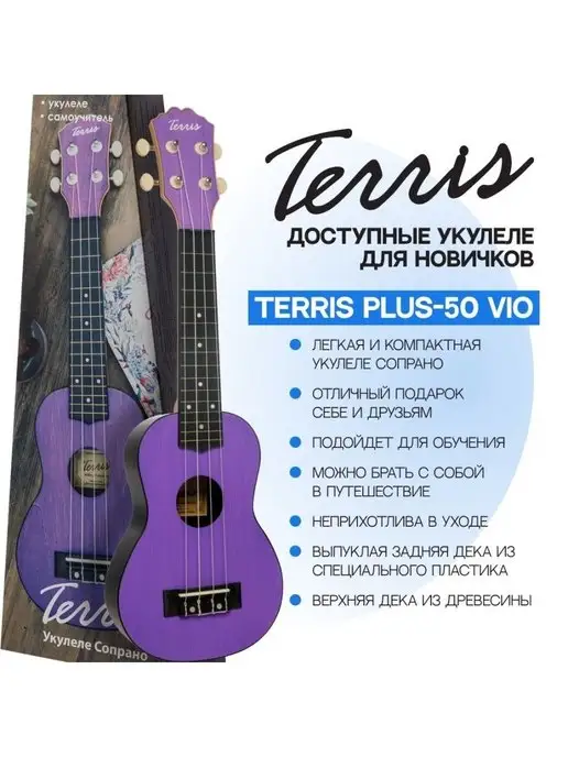 Terris Укулеле сопрано PLUS 50 VIO Цвет фиолетовый, фиолетовый