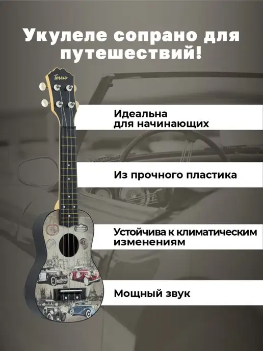 Terris Укулеле сопрано PLUS 70 CARS, белый