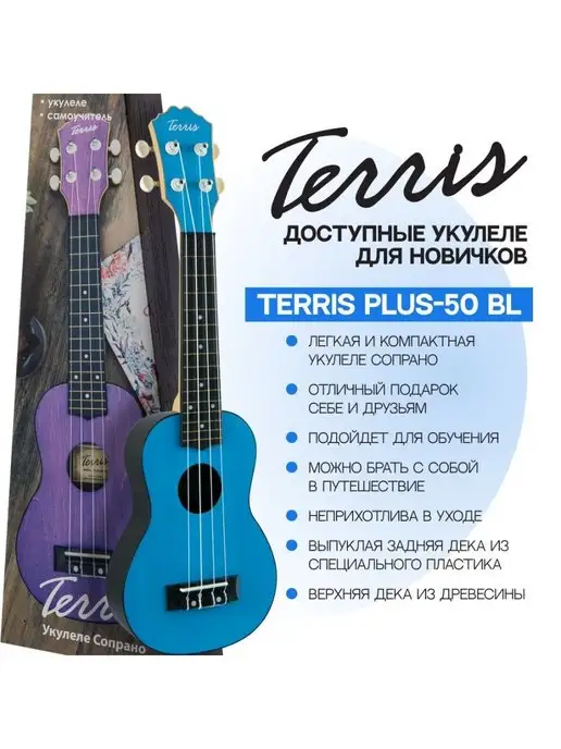Terris Укулеле сопрано PLUS 50 VIO Цвет фиолетовый, голубой