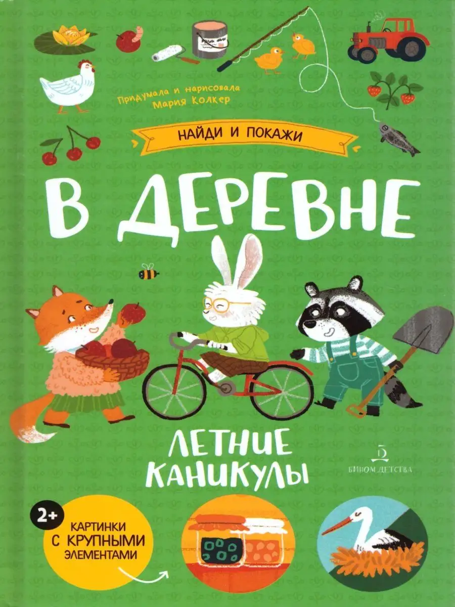 В деревне. Летние каникулы