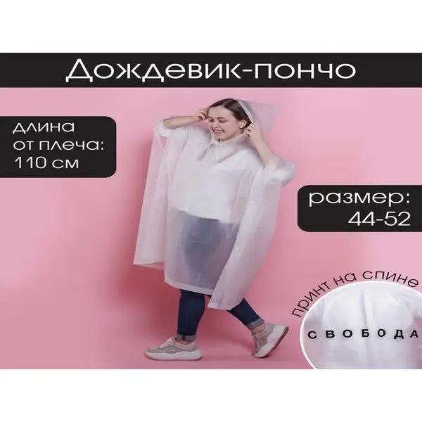 Дождевик пончо