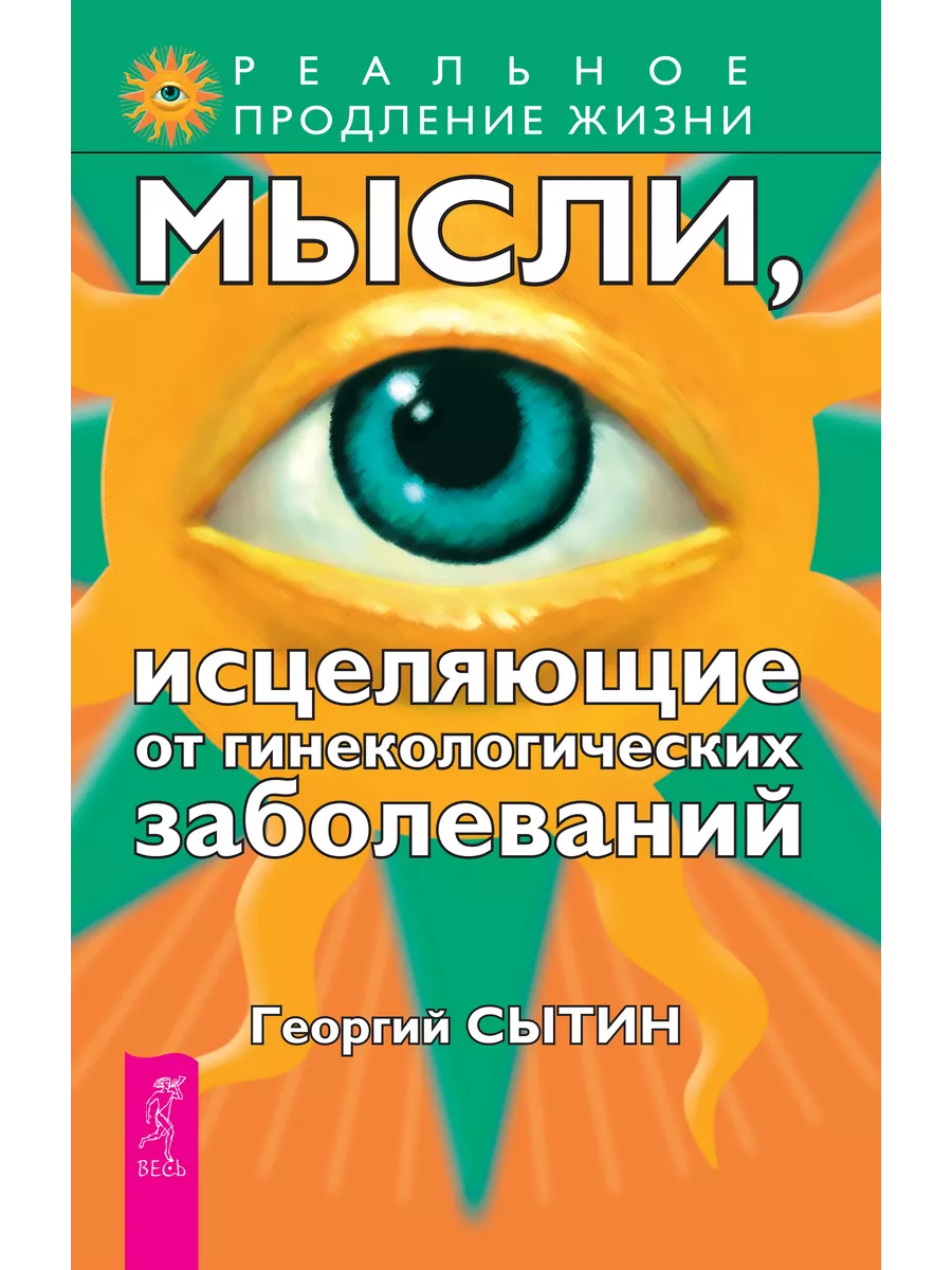 Мысли, исцеляющие от гинекологических заболеваний Издательская группа Весь  25804509 купить за 300 ₽ в интернет-магазине Wildberries