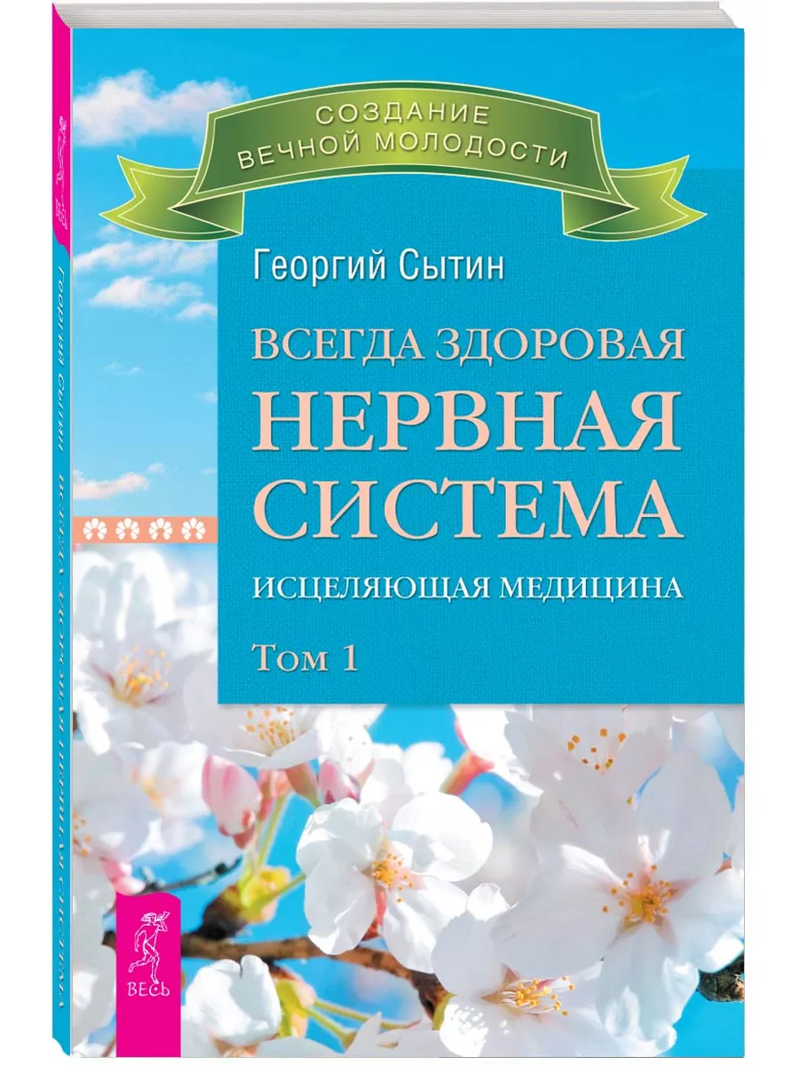Всегда здоровая нервная система. В 3 томах. Том 1
