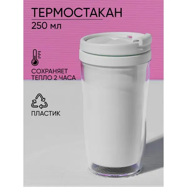 Термокружка для чая и кофе под вставку