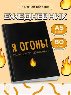 Ежедневник недатированный подарочный с приколом ArtFox 25804965 купить за 205 ₽ в интернет-магазине Wildberries