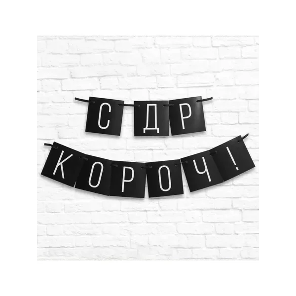 Гирлянда - растяжка С Днем Рождения