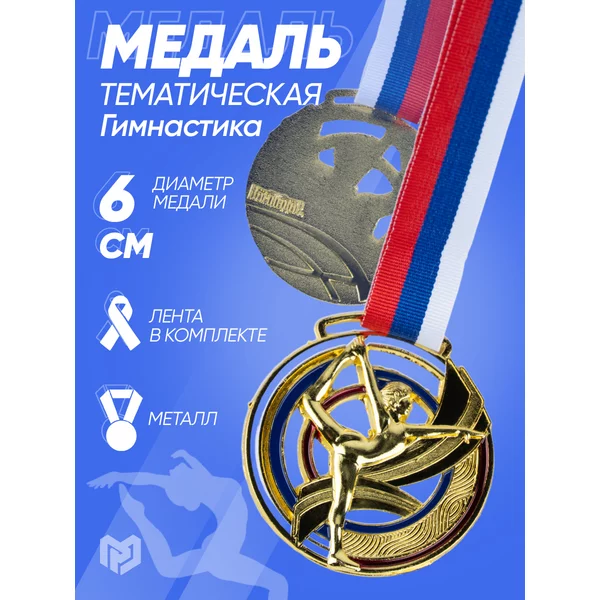 Медаль спортивная наградная на ленте гимнастика золото