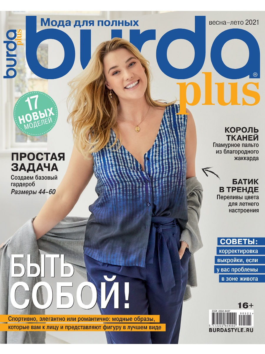 Burda Спецвыпуск Мода для полных - весна-лето 2021 Burda Media Company  25808951 купить в интернет-магазине Wildberries