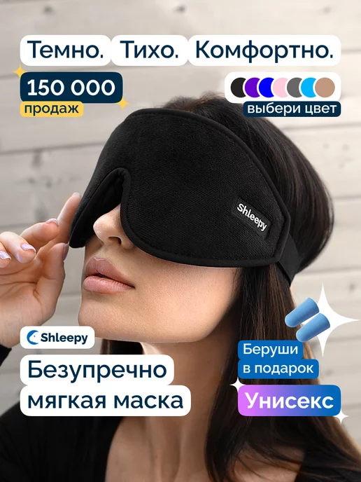 Shleepy Маска для сна мягкая удобная повязка 3D