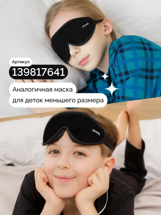 Shleepy Маска для сна женская мужская мягкая удобная повязка 3D, черный, фото 6