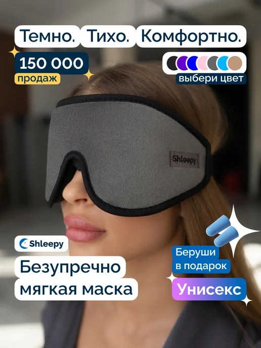 Shleepy Маска для сна мягкая удобная повязка 3D