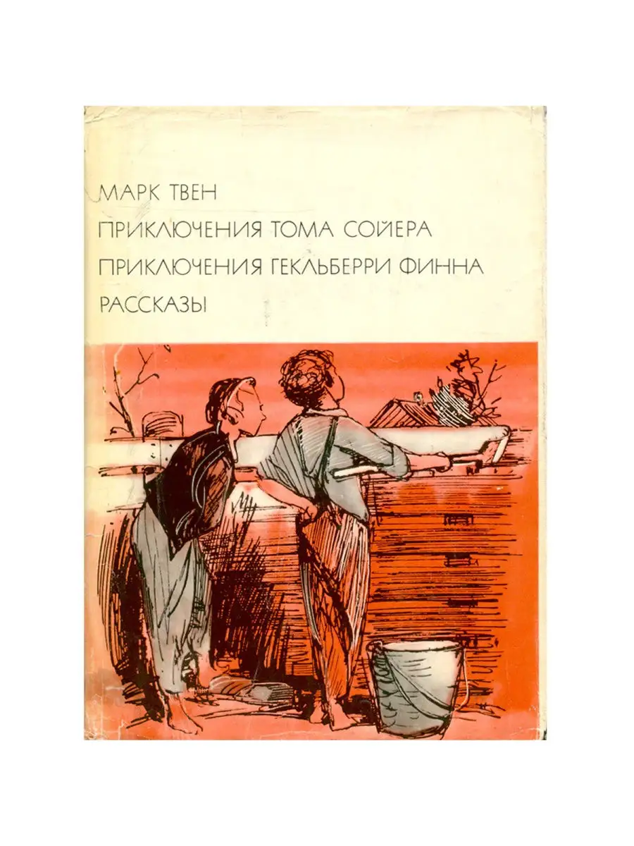 Приключения Тома Сойера. Приключения Гекльберри Финна Издательство  Художественная литература. Москва 25813463 купить за 751 ₽ в  интернет-магазине Wildberries