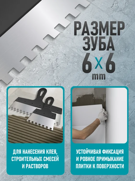 Remkitex Шпатель зубчатый для плитки 250 мм зуб 6х6, вариант, фото 4