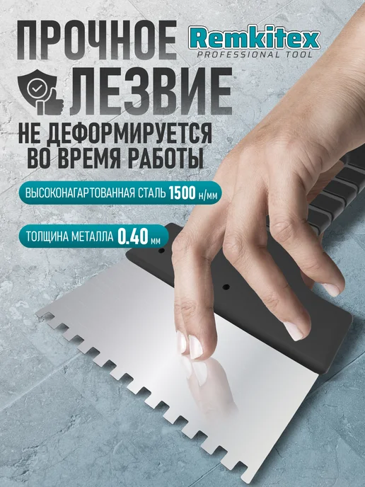 Remkitex Шпатель зубчатый для плитки 150 мм зуб 8х8, вариант, фото 5