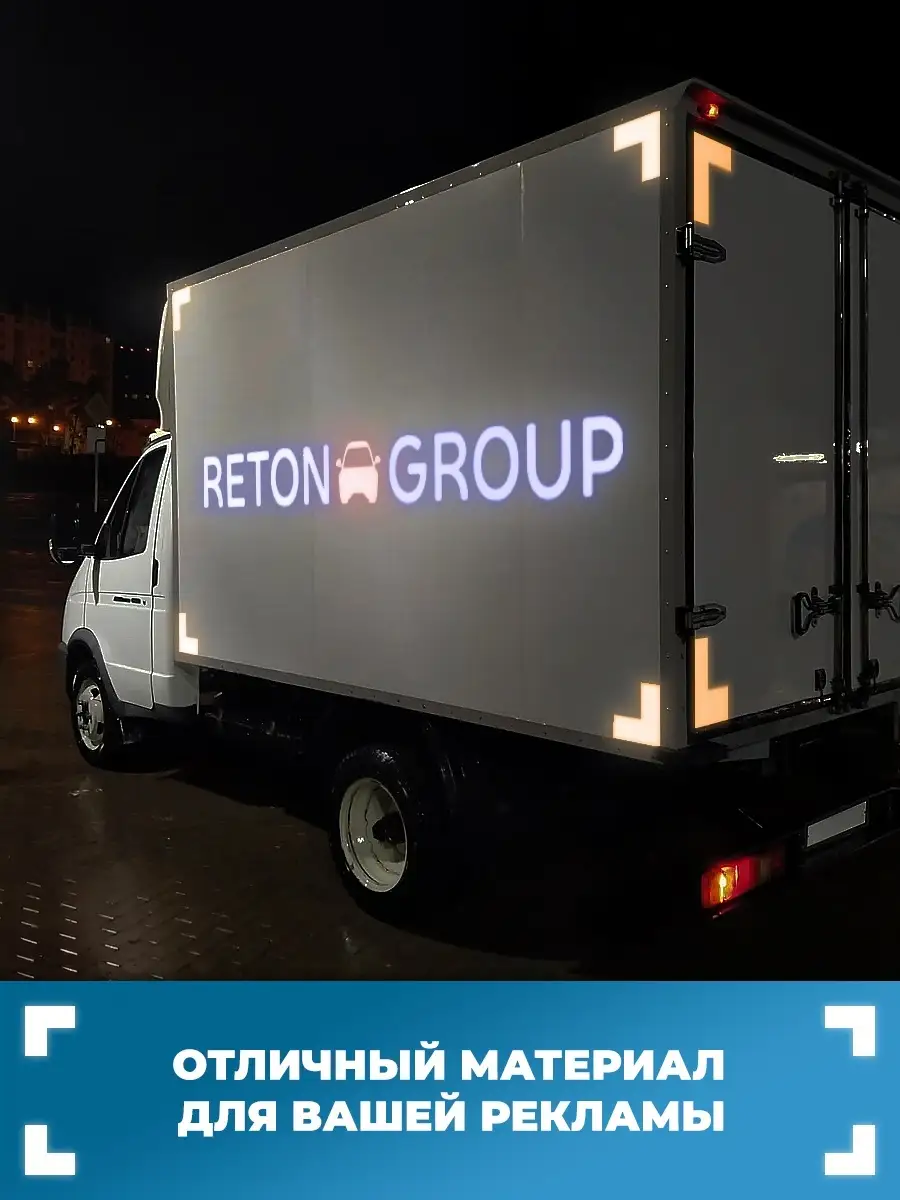 Светоотражающая самоклеящаяся пленка для рекламы 124х60 см Reton Group  25814575 купить в интернет-магазине Wildberries