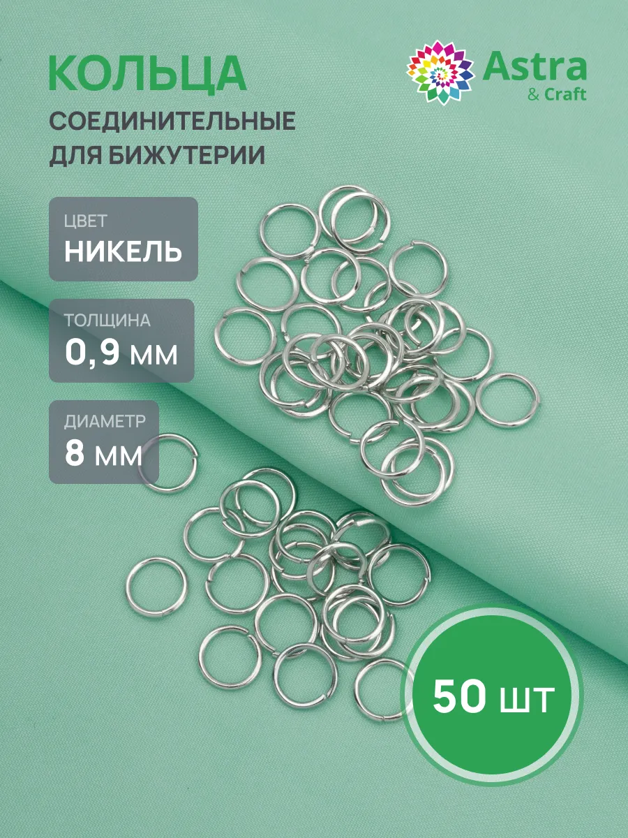 Колечки для бижутерии 0,9x8мм 50шт