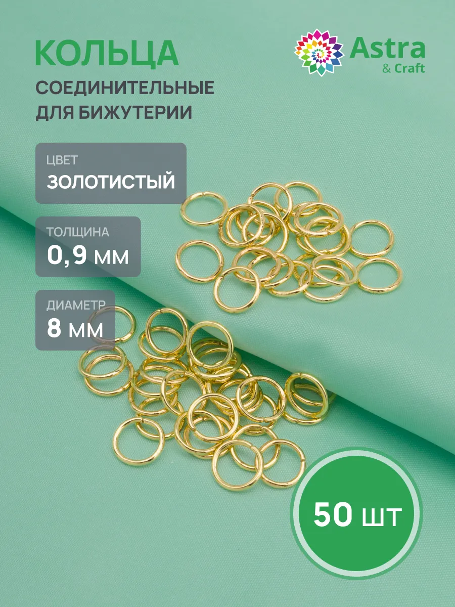 Колечки для бижутерии 0,9x8мм 50шт