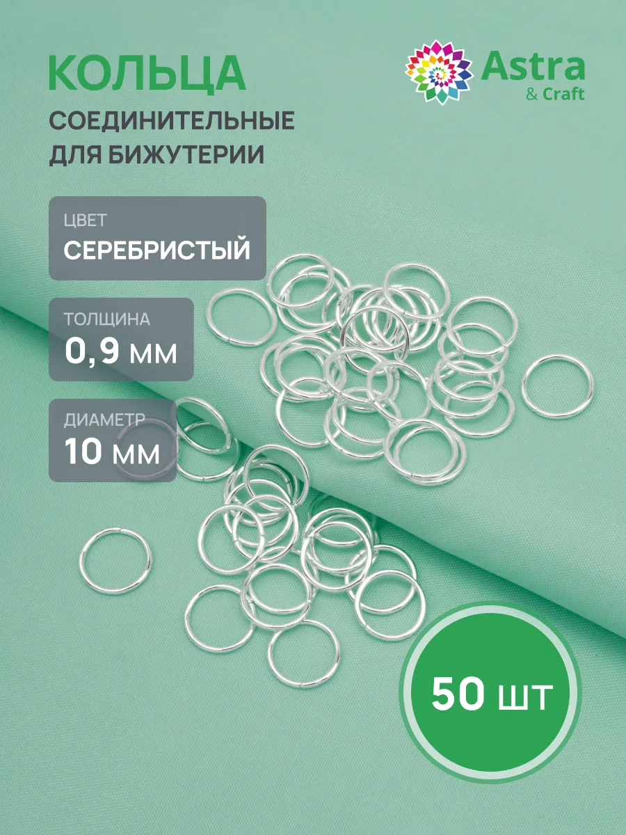Колечки для бижутерии 0,9х10мм 50шт