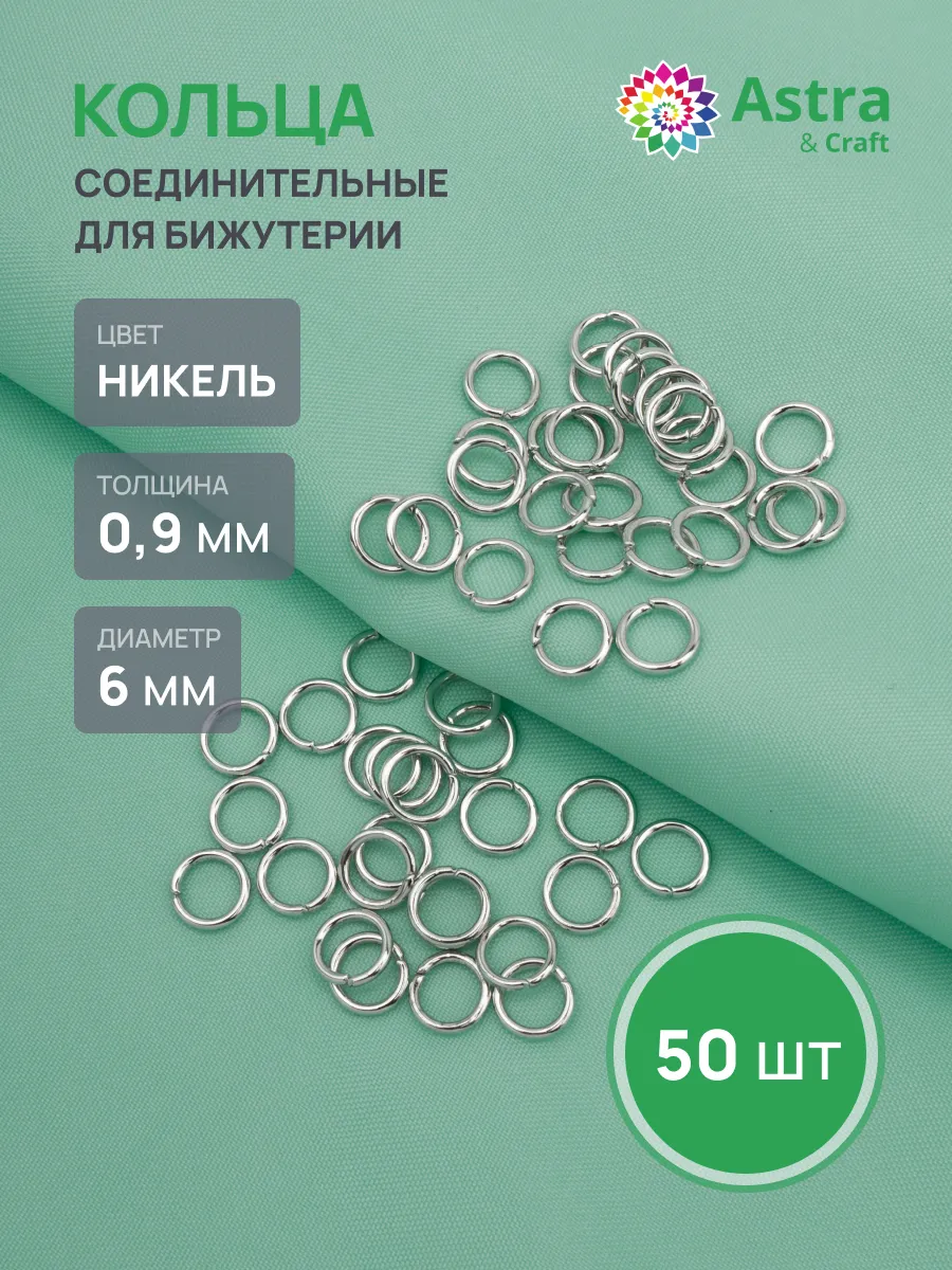 Колечки для бижутерии 0,9х6мм 50 шт