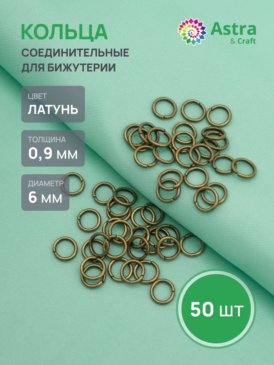 Колечки для бижутерии 0,9х6мм 50 шт