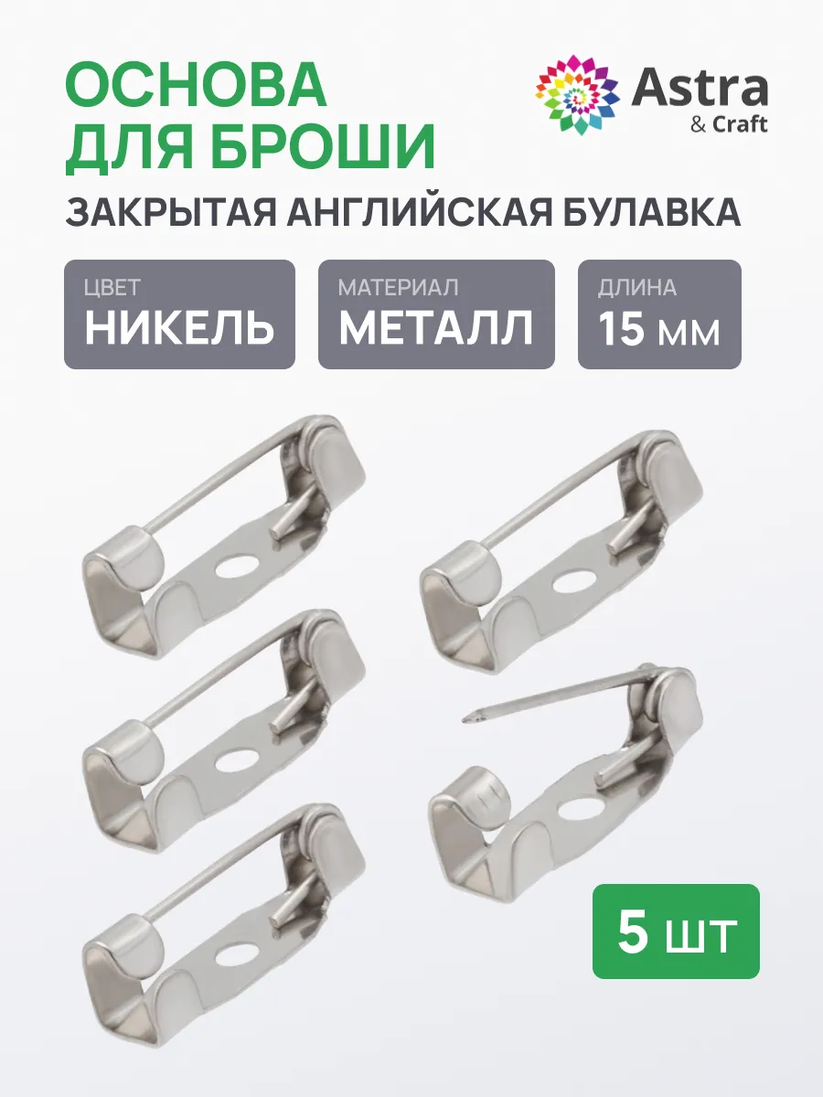 Булавки для броши, 15 мм, 5 шт