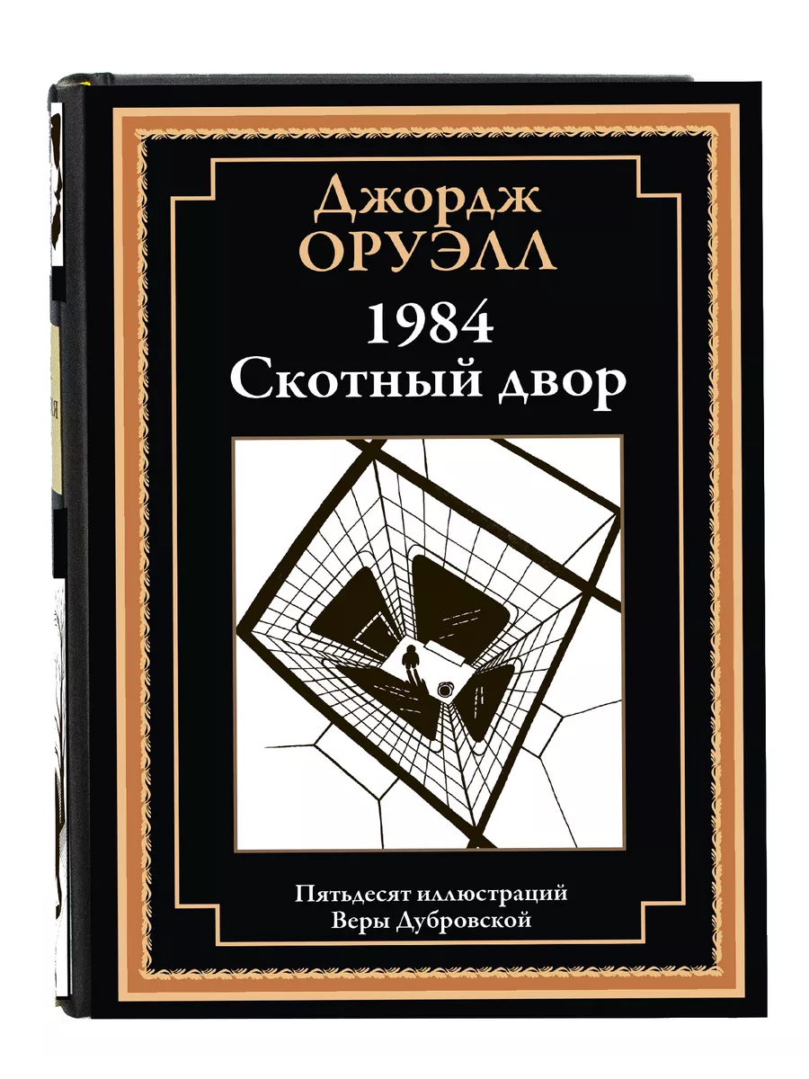 Оруэлл . 1984 . Скотный двор . Издательство СЗКЭО 25816584 купить за 470 ₽  в интернет-магазине Wildberries