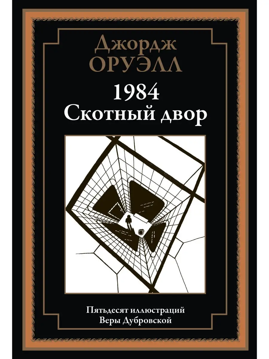 Оруэлл . 1984 . Скотный двор . Издательство СЗКЭО 25816584 купить за 475 ₽  в интернет-магазине Wildberries