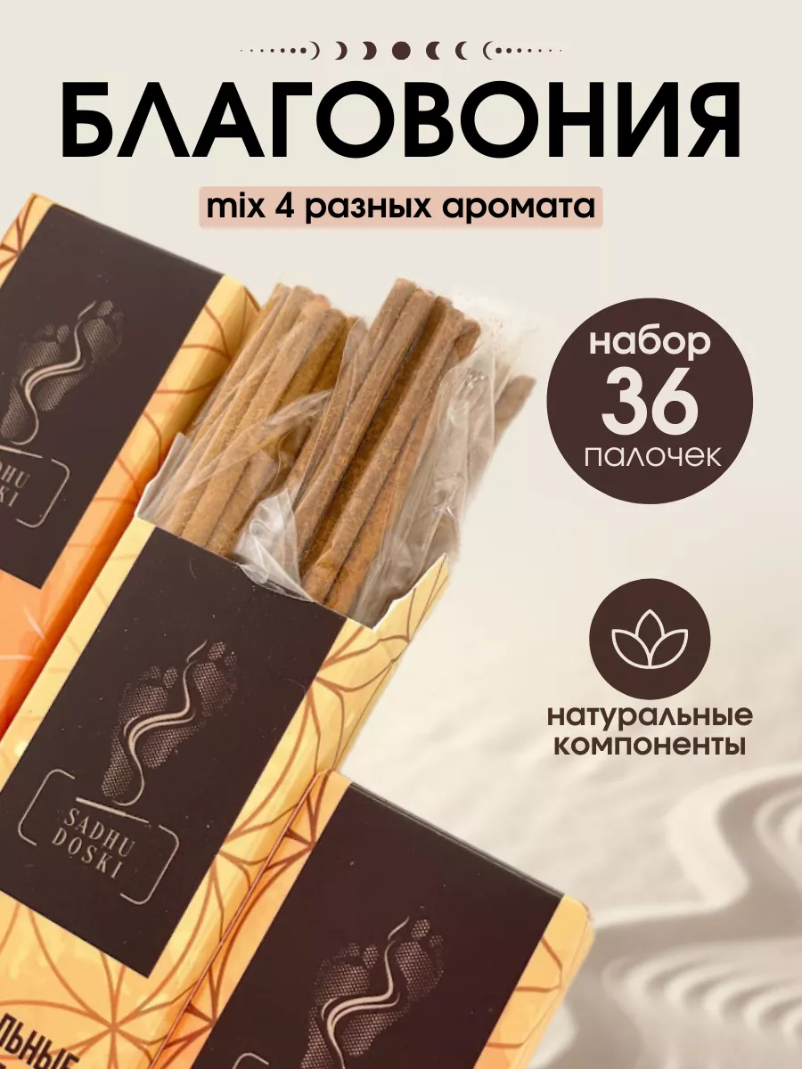 Благовония палочки ароматические набор Sadhu_doski 25816735 купить за 336 ₽  в интернет-магазине Wildberries