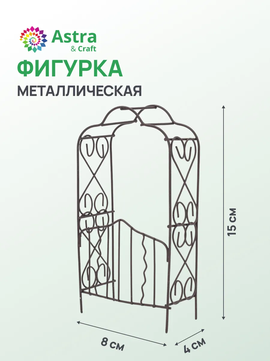 Мебель для кукол Арка металл 8x4x15см