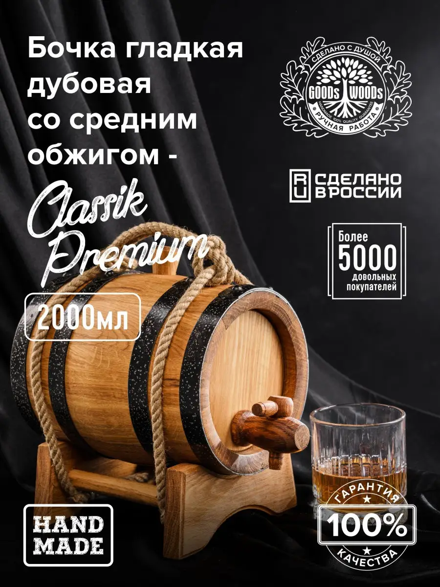 Дубовая бочка PREMIUM 2 литра GOODs WOODs 25820406 купить в  интернет-магазине Wildberries