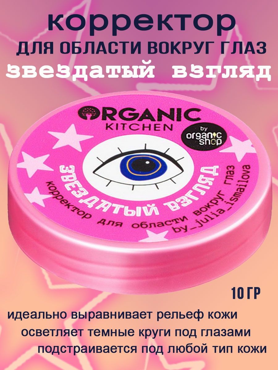 Корректор для области вокруг глаз от by julia ismailova 10мл Organic  Kitchen 25821351 купить за 420 ₽ в интернет-магазине Wildberries