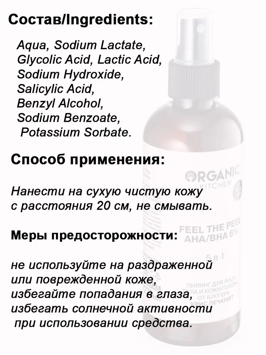 Пилинг 5в1 для лица тела кожи головы AHA/BHA 6% 270 мл Organic Kitchen  25832536 купить за 420 ₽ в интернет-магазине Wildberries