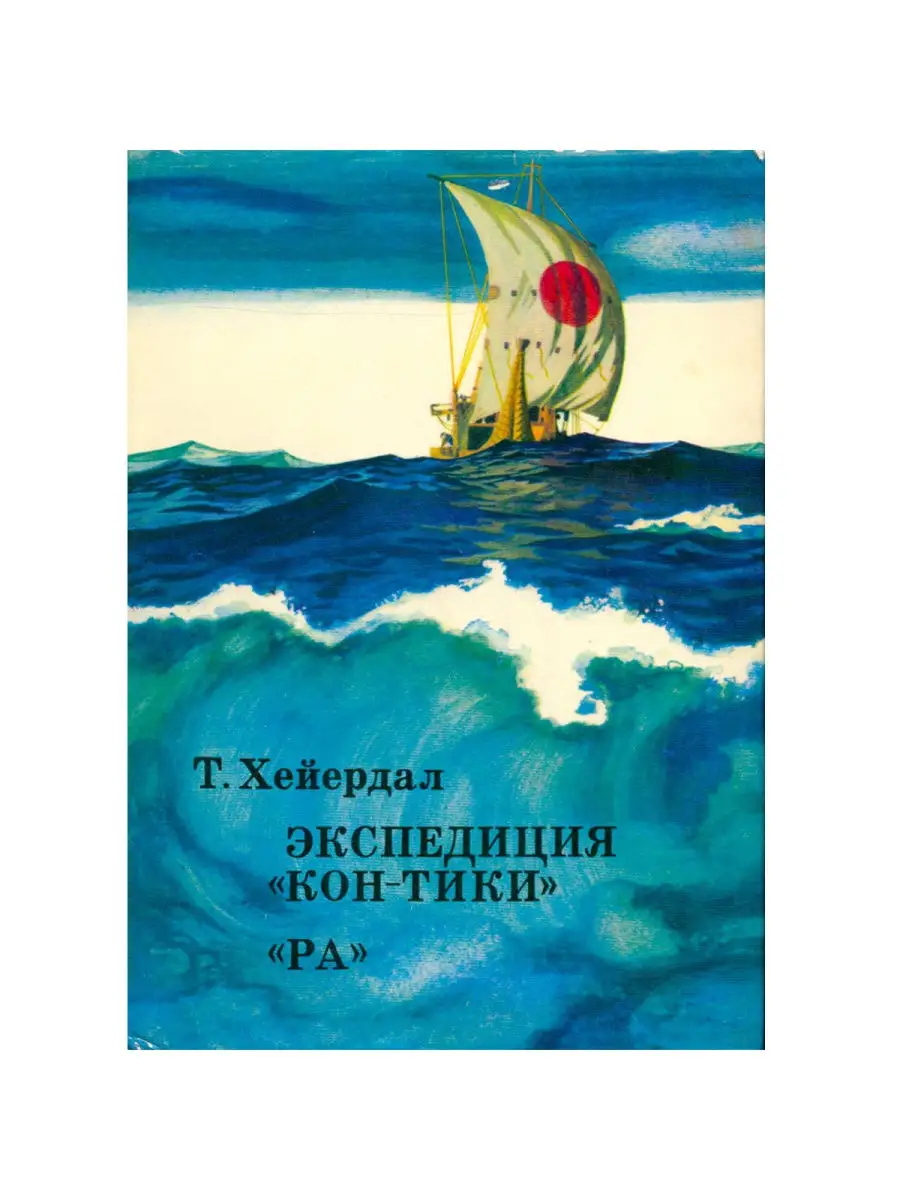 Экспедиция Кон-Тики. Ра Издательство Мысль 25834321 купить в  интернет-магазине Wildberries