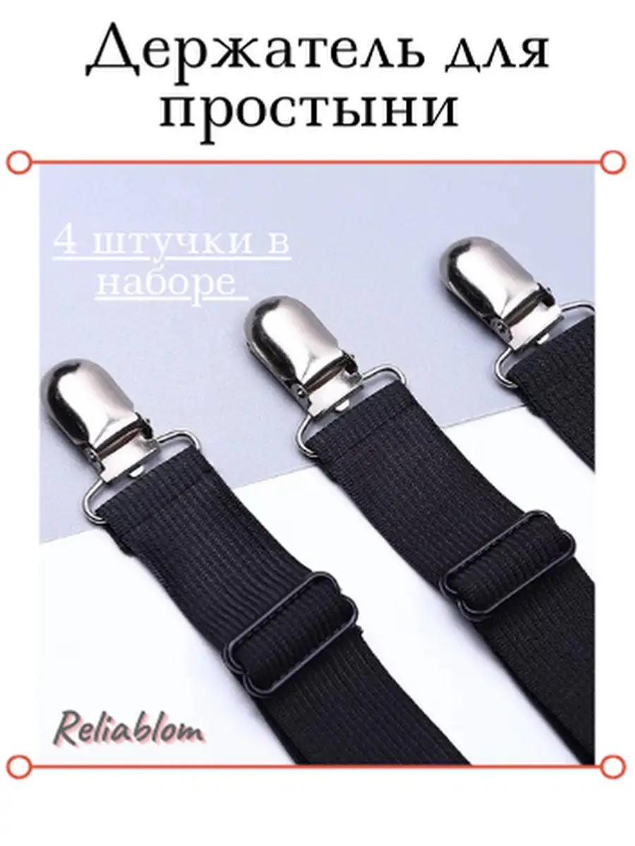 Держатель для простыни фиксатор зажимы