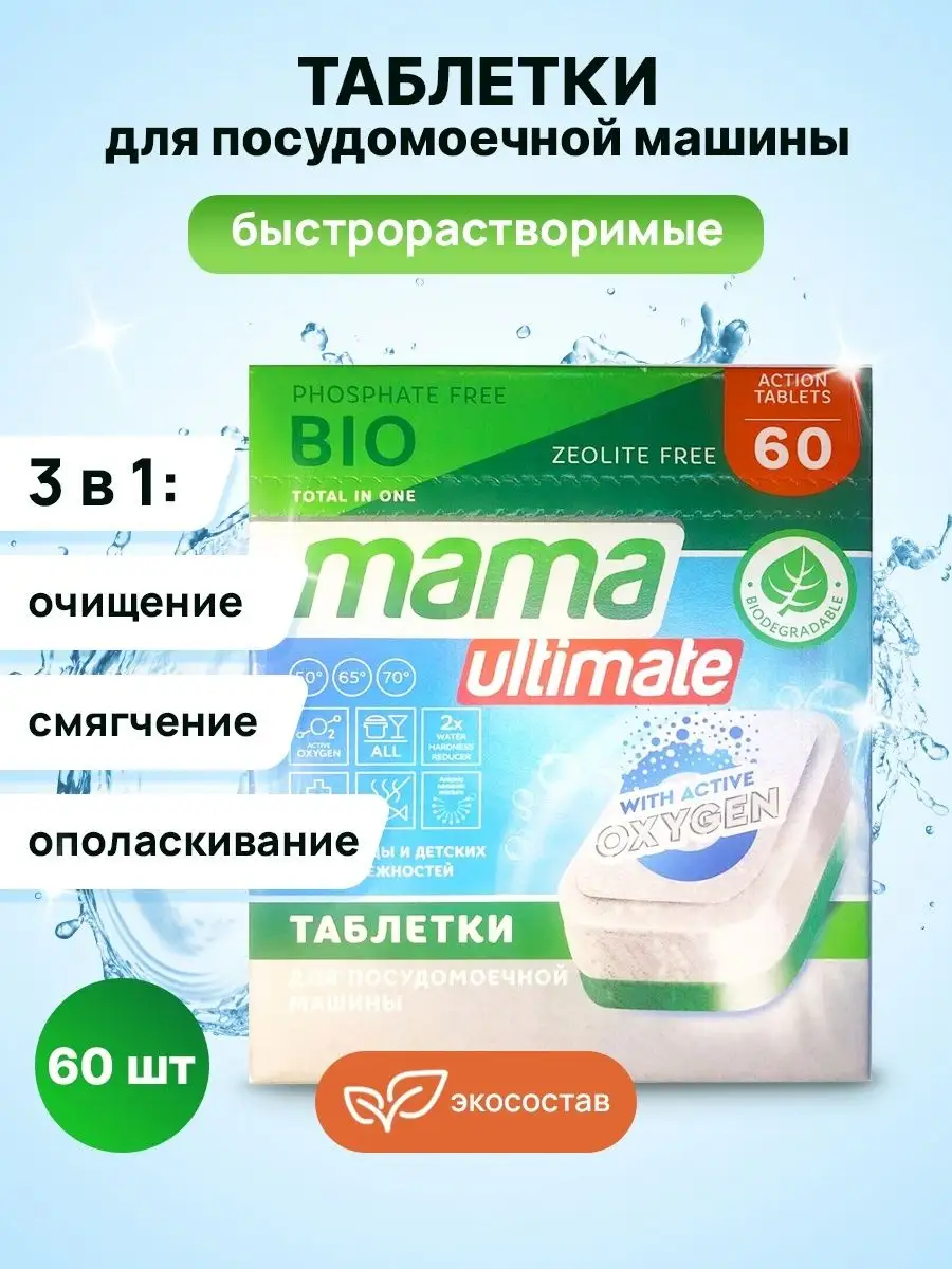 Таблетки для посудомоечной машины эко 3 в 1, 60 шт Mama Ultimate 25839310  купить в интернет-магазине Wildberries