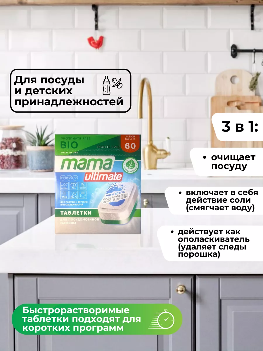 Таблетки для посудомоечной машины эко 3 в 1, 60 шт Mama Ultimate 25839310  купить в интернет-магазине Wildberries