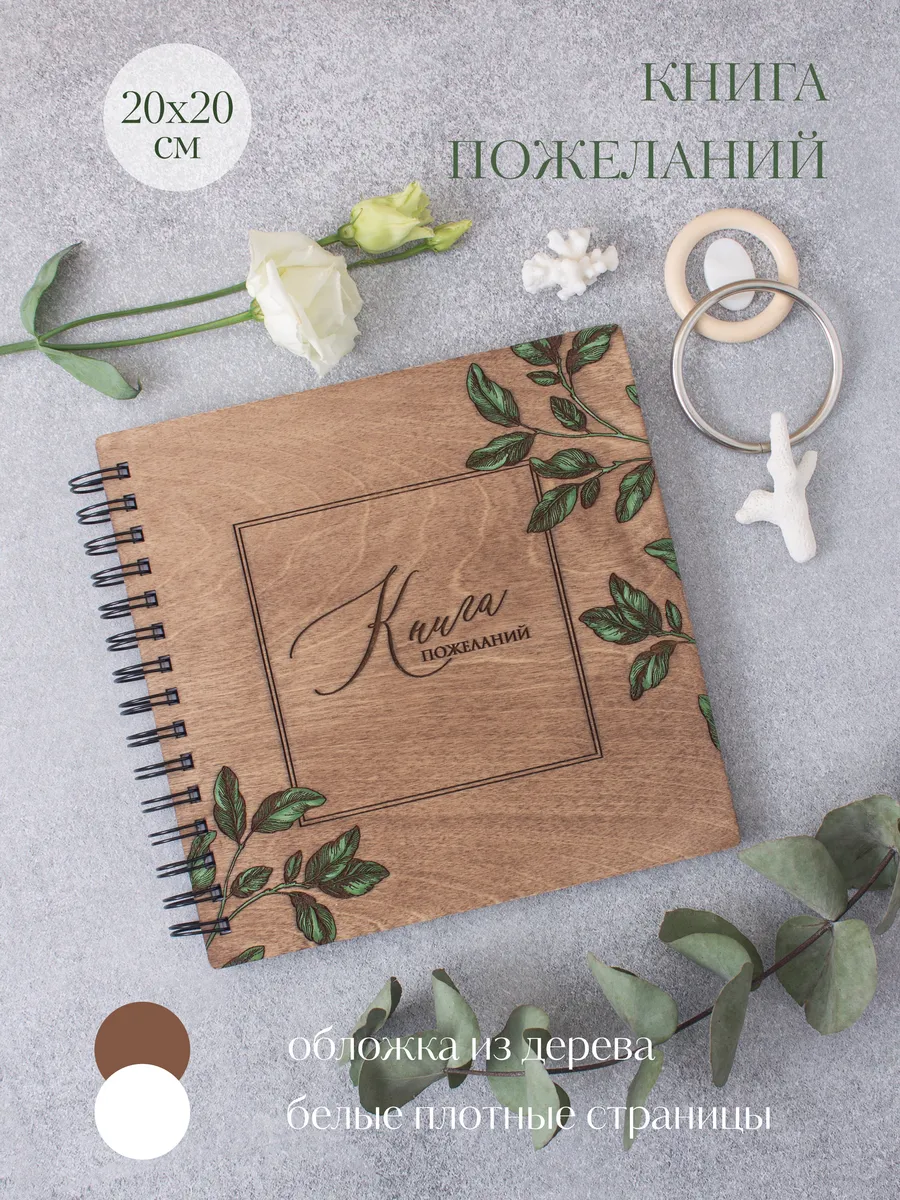 Книга пожеланий на свадьбу