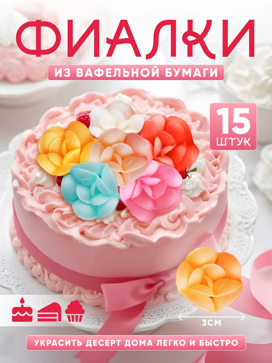 Украшение для торта вафельные цветы 15 шт Cafebeze 25840361 купить в  интернет-магазине Wildberries