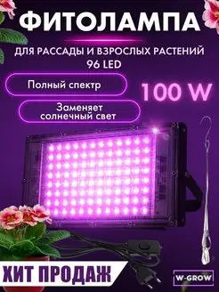 Фитолампа 100W полного спектра для растений и рассады W-GROW 25840505 купить за 763 ₽ в интернет-магазине Wildberries