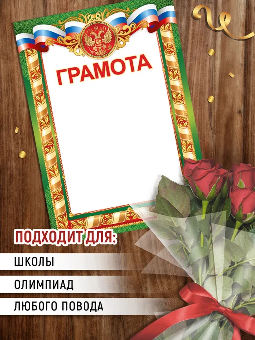 ТМ Империя поздравлений грамоты похвальные для принтера с гербом и флагом 20 шт, 20 шт, фото 4