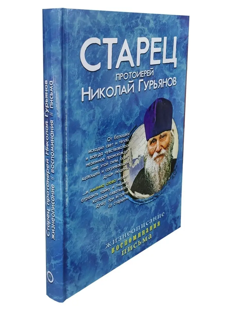 Старец протоиерей Николай Гурьянов Синопсисъ 25844009 купить за 718 ₽ в  интернет-магазине Wildberries