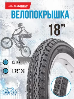 Покрышка на детский велосипед 18" х 1,75" Chao Yang 25856935 купить за 601 ₽ в интернет-магазине Wildberries