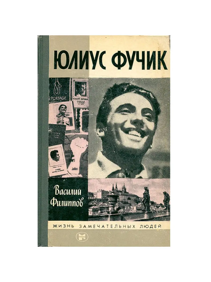 Юлиус Фучик Издательство Молодая гвардия 25857529 купить в  интернет-магазине Wildberries