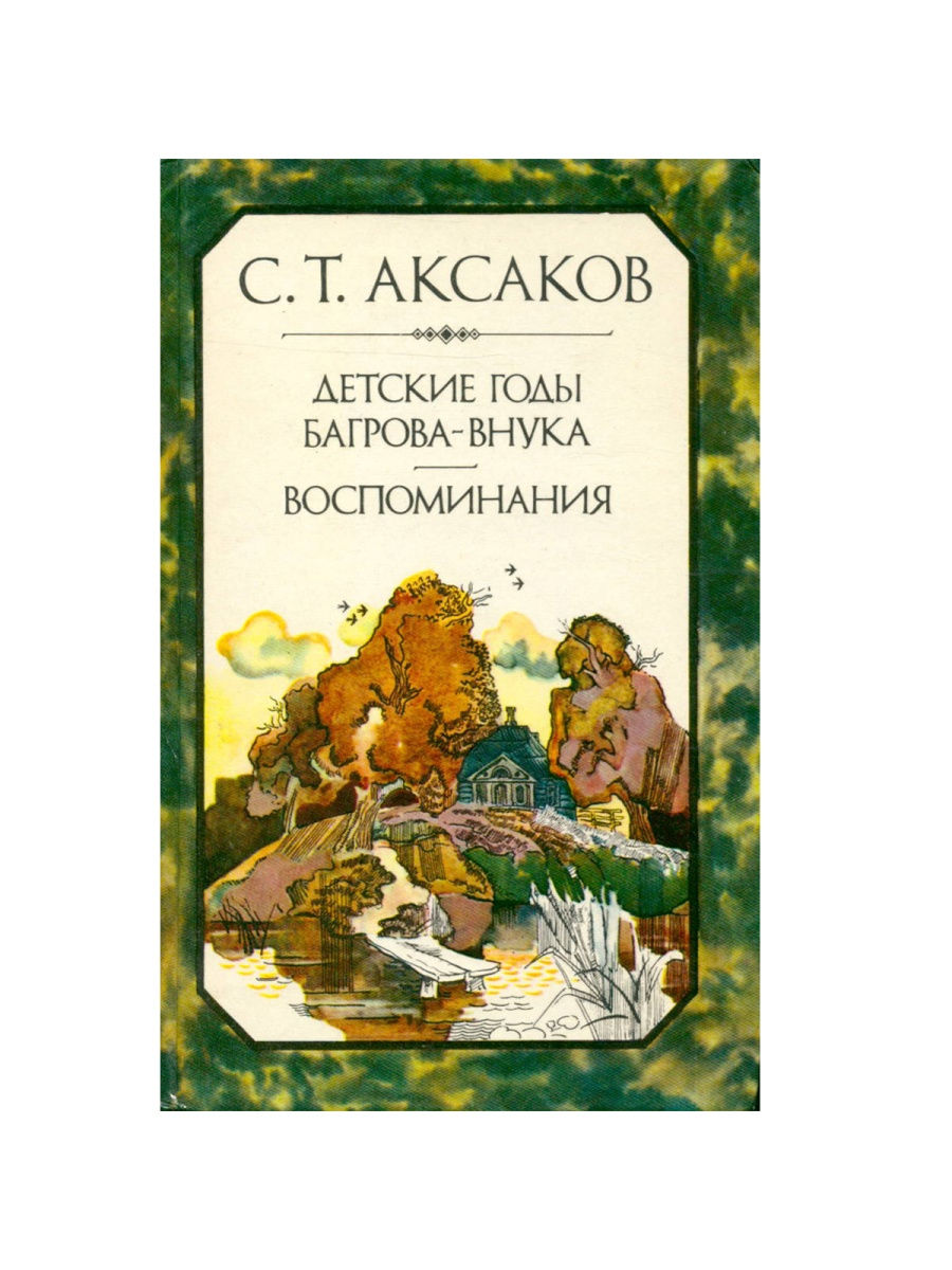 Аксаков с т детские годы багрова внука. Аксаков детские годы Багрова внука.