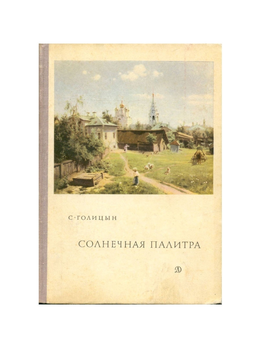 Голицын книги. Солнечная палитра Голицын. Голицын горюч-камень книга.