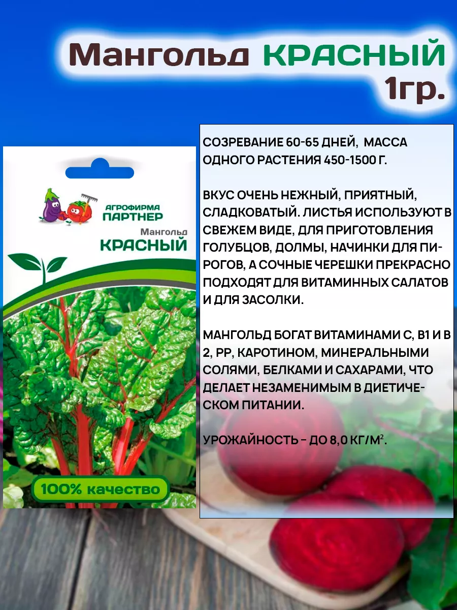 Семена Мангольда Красный листовая свекла АГРОФИРМА ПАРТНЕР 25858930 купить  в интернет-магазине Wildberries