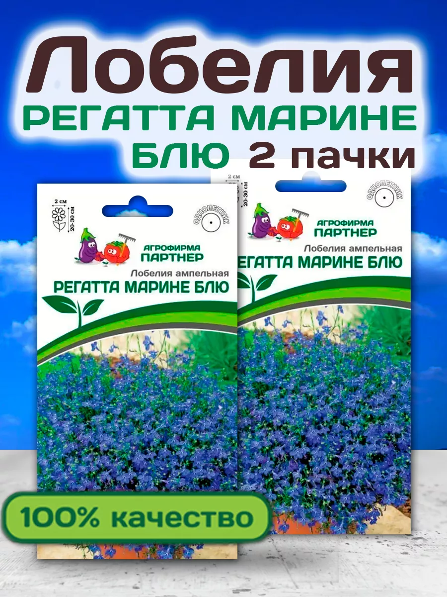 Семена Лобелии Регатта Марине Блю ампельной АГРОФИРМА ПАРТНЕР 25858934  купить в интернет-магазине Wildberries