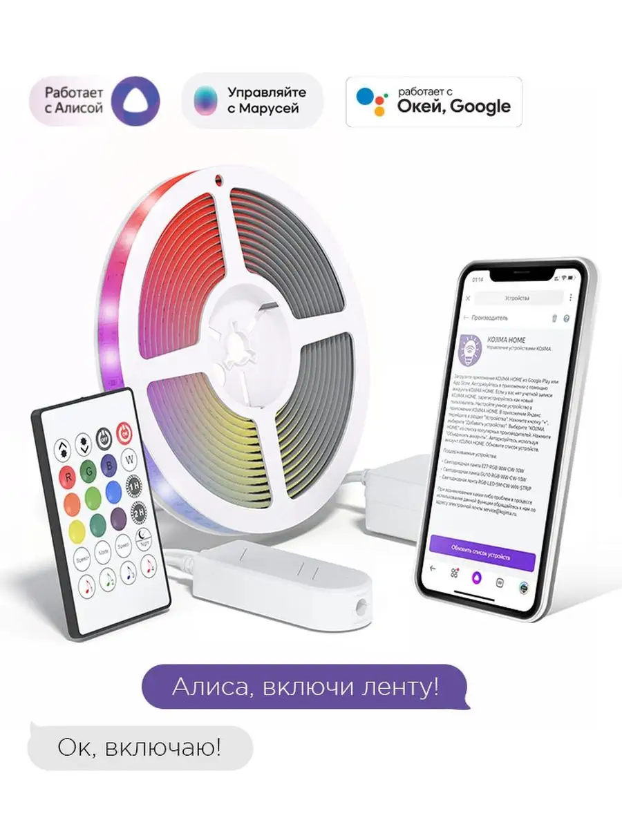 Умная светодиодная лента RGB с Алисой, Марусей, IP65 24W KOJIMA 25862747  купить в интернет-магазине Wildberries