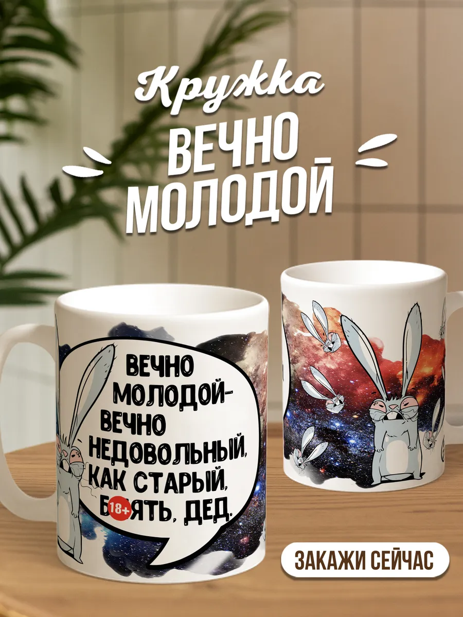 Кружка чашка Заяц Хаос "дед 18+" ла Принт смешная с приколом с принтом с надписью для кофе