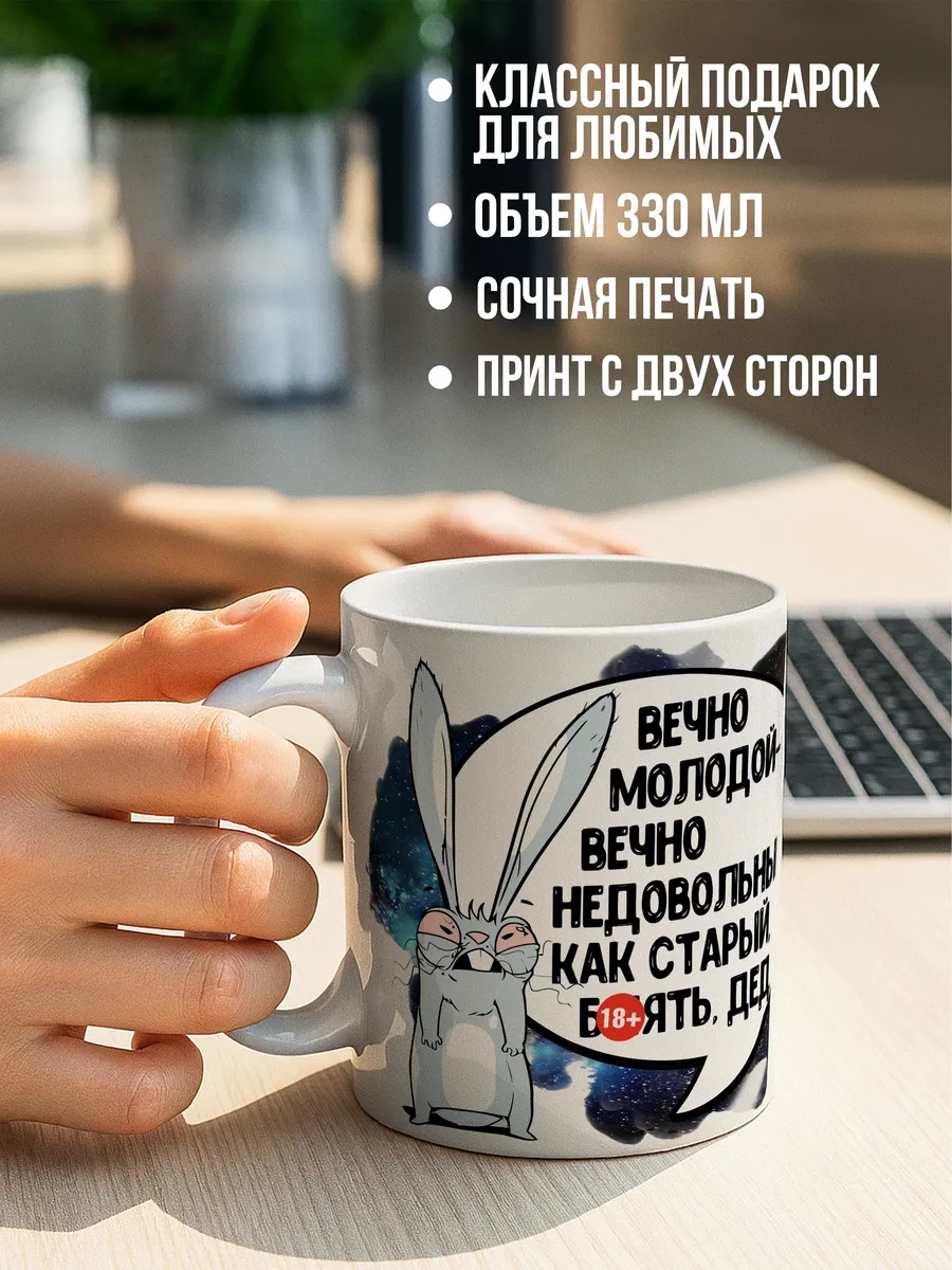 Кружка чашка Заяц Хаос "дед 18+" ла Принт смешная с приколом с принтом с надписью для кофе
